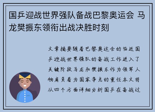 国乒迎战世界强队备战巴黎奥运会 马龙樊振东领衔出战决胜时刻