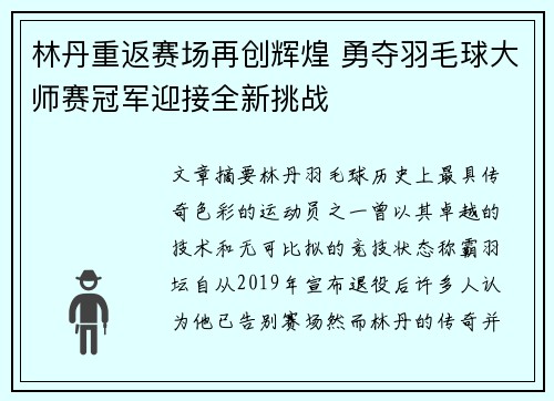 林丹重返赛场再创辉煌 勇夺羽毛球大师赛冠军迎接全新挑战