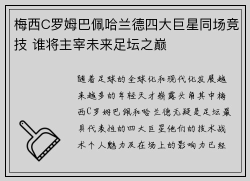 梅西C罗姆巴佩哈兰德四大巨星同场竞技 谁将主宰未来足坛之巅