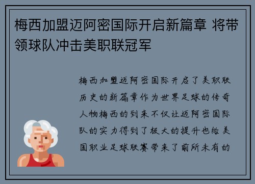 梅西加盟迈阿密国际开启新篇章 将带领球队冲击美职联冠军