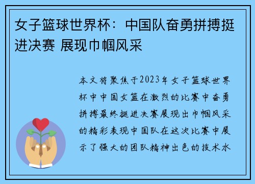 女子篮球世界杯：中国队奋勇拼搏挺进决赛 展现巾帼风采