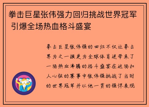 拳击巨星张伟强力回归挑战世界冠军 引爆全场热血格斗盛宴
