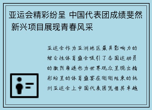 亚运会精彩纷呈 中国代表团成绩斐然 新兴项目展现青春风采