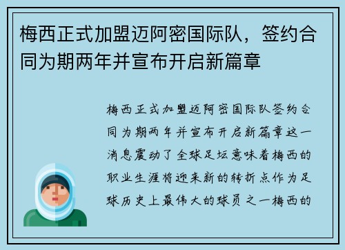 梅西正式加盟迈阿密国际队，签约合同为期两年并宣布开启新篇章