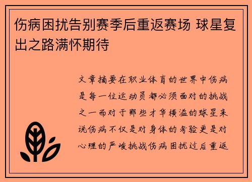 伤病困扰告别赛季后重返赛场 球星复出之路满怀期待