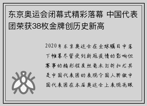 东京奥运会闭幕式精彩落幕 中国代表团荣获38枚金牌创历史新高