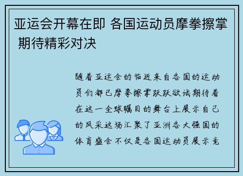 亚运会开幕在即 各国运动员摩拳擦掌 期待精彩对决