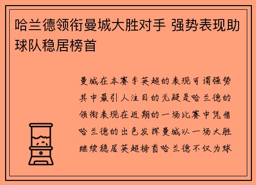 哈兰德领衔曼城大胜对手 强势表现助球队稳居榜首