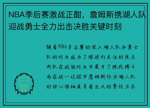 NBA季后赛激战正酣，詹姆斯携湖人队迎战勇士全力出击决胜关键时刻