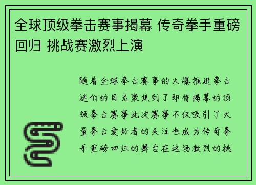 全球顶级拳击赛事揭幕 传奇拳手重磅回归 挑战赛激烈上演