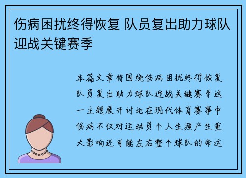 伤病困扰终得恢复 队员复出助力球队迎战关键赛季