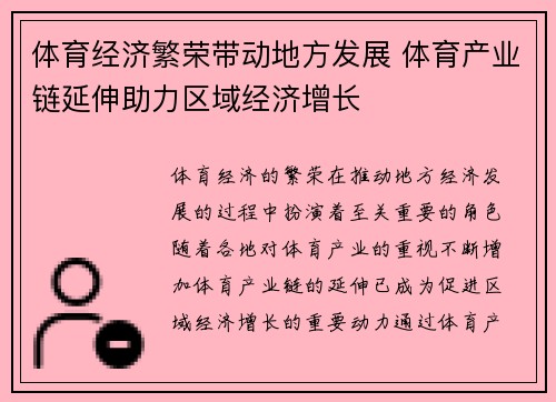 体育经济繁荣带动地方发展 体育产业链延伸助力区域经济增长