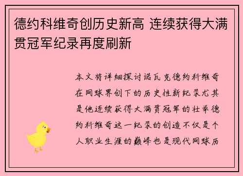 德约科维奇创历史新高 连续获得大满贯冠军纪录再度刷新