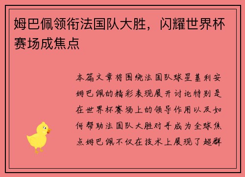 姆巴佩领衔法国队大胜，闪耀世界杯赛场成焦点