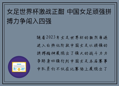 女足世界杯激战正酣 中国女足顽强拼搏力争闯入四强