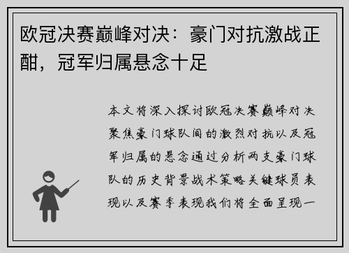 欧冠决赛巅峰对决：豪门对抗激战正酣，冠军归属悬念十足