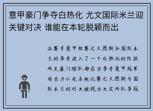 意甲豪门争夺白热化 尤文国际米兰迎关键对决 谁能在本轮脱颖而出