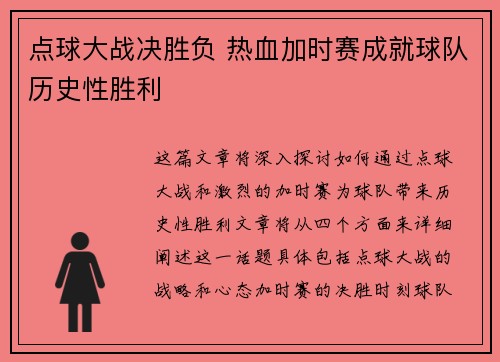 点球大战决胜负 热血加时赛成就球队历史性胜利