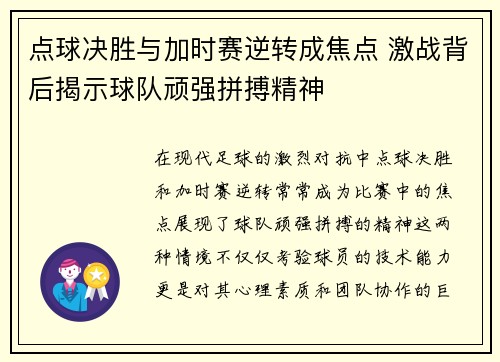 点球决胜与加时赛逆转成焦点 激战背后揭示球队顽强拼搏精神
