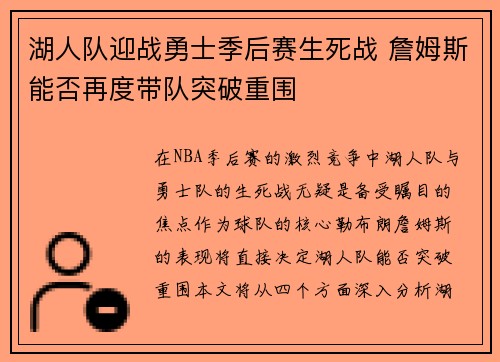 湖人队迎战勇士季后赛生死战 詹姆斯能否再度带队突破重围