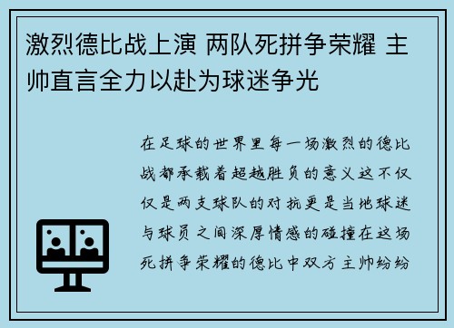激烈德比战上演 两队死拼争荣耀 主帅直言全力以赴为球迷争光