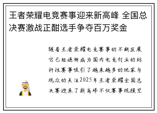 王者荣耀电竞赛事迎来新高峰 全国总决赛激战正酣选手争夺百万奖金