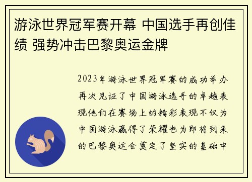 游泳世界冠军赛开幕 中国选手再创佳绩 强势冲击巴黎奥运金牌
