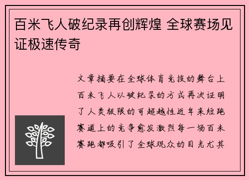 百米飞人破纪录再创辉煌 全球赛场见证极速传奇
