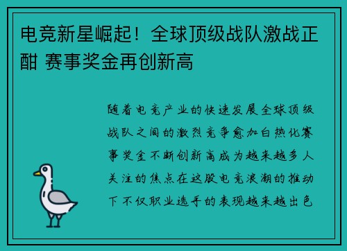 电竞新星崛起！全球顶级战队激战正酣 赛事奖金再创新高