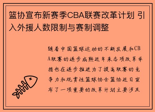 篮协宣布新赛季CBA联赛改革计划 引入外援人数限制与赛制调整