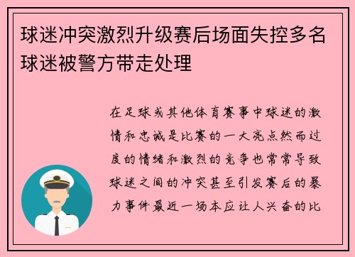 球迷冲突激烈升级赛后场面失控多名球迷被警方带走处理