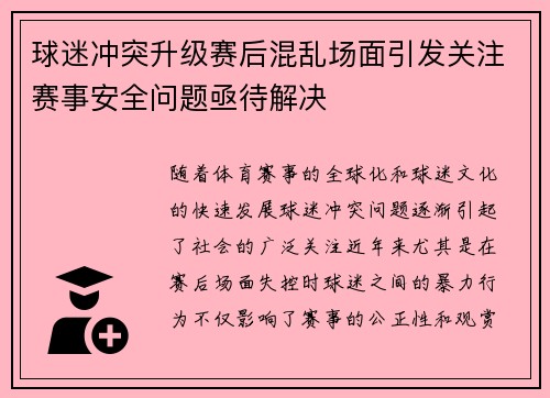 球迷冲突升级赛后混乱场面引发关注赛事安全问题亟待解决