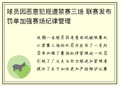 球员因恶意犯规遭禁赛三场 联赛发布罚单加强赛场纪律管理