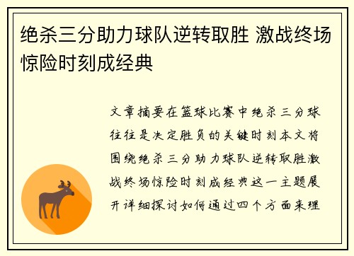 绝杀三分助力球队逆转取胜 激战终场惊险时刻成经典