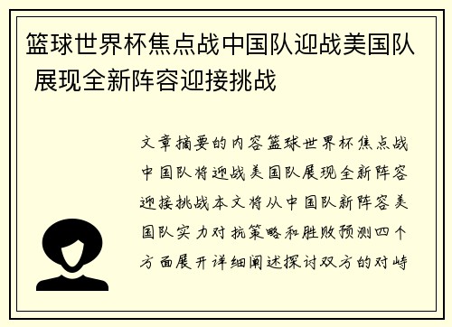 篮球世界杯焦点战中国队迎战美国队 展现全新阵容迎接挑战