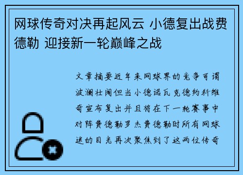 网球传奇对决再起风云 小德复出战费德勒 迎接新一轮巅峰之战