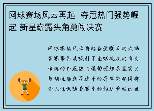 网球赛场风云再起  夺冠热门强势崛起 新星崭露头角勇闯决赛