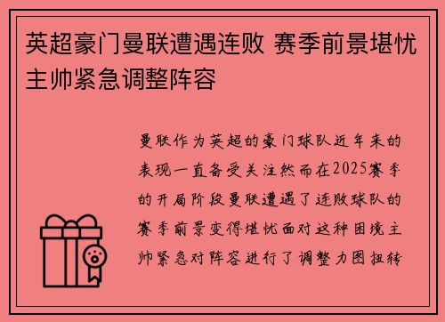 英超豪门曼联遭遇连败 赛季前景堪忧主帅紧急调整阵容