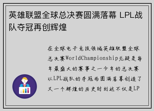 英雄联盟全球总决赛圆满落幕 LPL战队夺冠再创辉煌