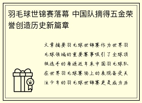 羽毛球世锦赛落幕 中国队摘得五金荣誉创造历史新篇章