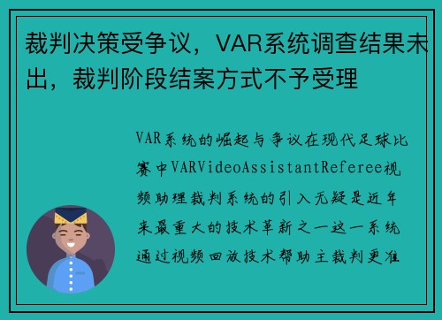 裁判决策受争议，VAR系统调查结果未出，裁判阶段结案方式不予受理