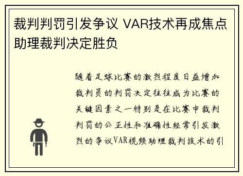 裁判判罚引发争议 VAR技术再成焦点助理裁判决定胜负