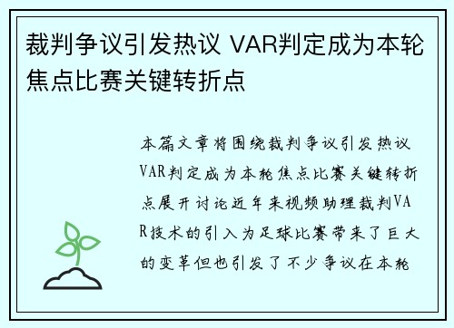 裁判争议引发热议 VAR判定成为本轮焦点比赛关键转折点