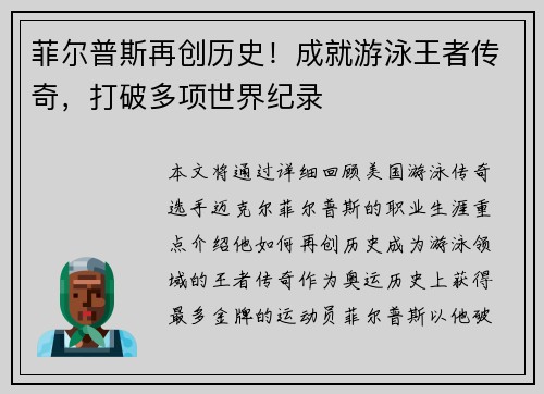 菲尔普斯再创历史！成就游泳王者传奇，打破多项世界纪录