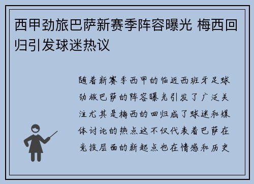 西甲劲旅巴萨新赛季阵容曝光 梅西回归引发球迷热议