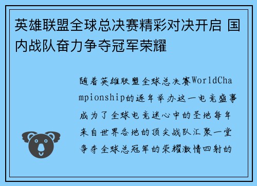英雄联盟全球总决赛精彩对决开启 国内战队奋力争夺冠军荣耀