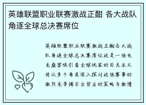英雄联盟职业联赛激战正酣 各大战队角逐全球总决赛席位