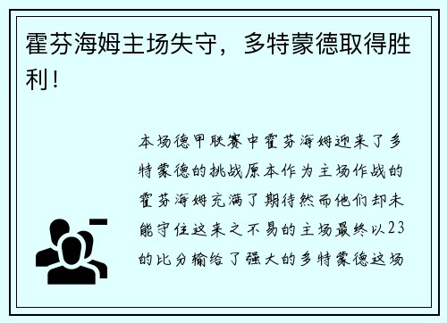 霍芬海姆主场失守，多特蒙德取得胜利！