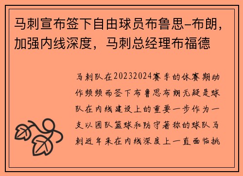 马刺宣布签下自由球员布鲁思-布朗，加强内线深度，马刺总经理布福德