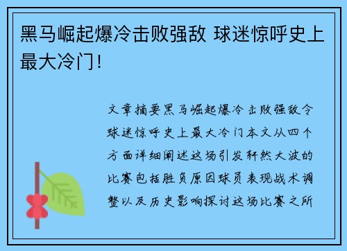 黑马崛起爆冷击败强敌 球迷惊呼史上最大冷门！